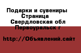  Подарки и сувениры - Страница 6 . Свердловская обл.,Первоуральск г.